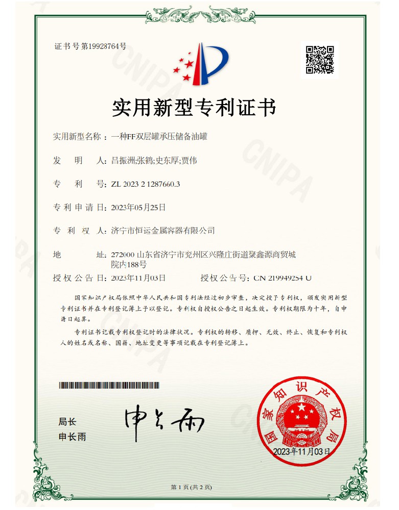 恒运专利:一种FF双层罐承压储备油罐