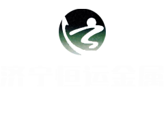 济宁市恒运金属容器有限公司